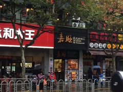 门面-嘉旺港式茶餐厅(延长中路店)