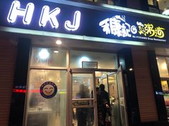 门面-禾康记好粥道(二连店)