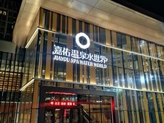 -嘉佑温泉水世界