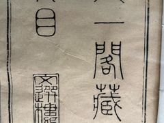 -天一阁博物院