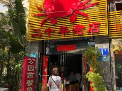 门面-莲花公园煎蟹(总店)