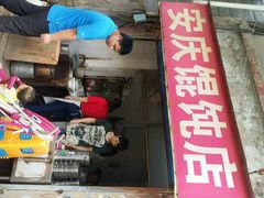android_upload_pic-安庆馄饨店(园东路店)