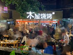 门面-木屋烧烤(白石洲店)