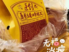 -五道口枣糕王(西单华威约饭街店)