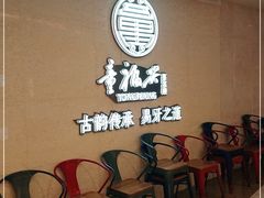 等位区-童福兴·南京菜(老门东店)