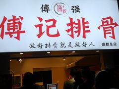 门面-傅强排骨(成都总店)