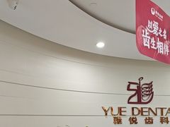 -雅悦齿科(顾村公园店)