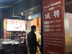-李兰英湖南面馆(护国路店)