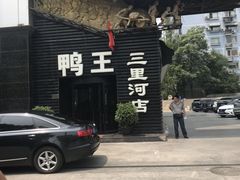 -鸭王烤鸭店(三里河店)