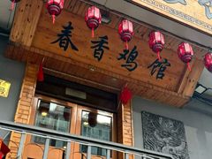 -春香鸡馆
