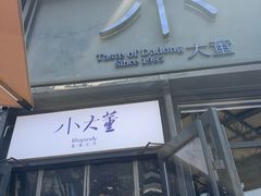 -小大董·烤鸭(五棵松店)