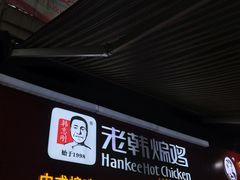 门面-老韩煸鸡·中国炸鸡(水塔美食街店)
