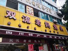 门面-双流兔头(成都金丝街总店)