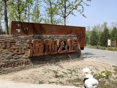 -东郊湿地公园