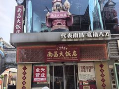 -南昌大饭店·非遗南昌菜(万寿宫店)