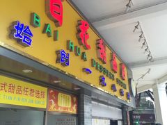 -百花传统甜品店(原址店)