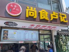 -尚食·卢记烧饼(十全街店)