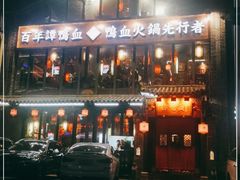 -谭鸭血老火锅(漳州路店)