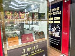 -江奢典汇·名包名表·黄金回收