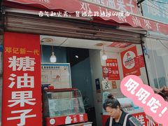 -邓记新一代糖油果子(四川煤管局供销公司职工宿舍店)