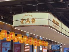 -素满香·全民食养自助(长宁龙之梦店)