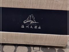 -温州大酒店