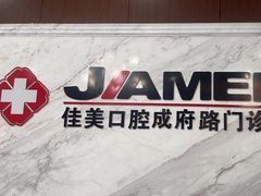 -佳美口腔(清华科技园门诊)