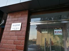 门面-中关村茶点