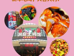 -洞庭土菜馆(天河北总店)