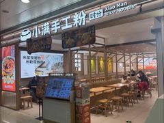 -小满手工粉(北京富力广场店)