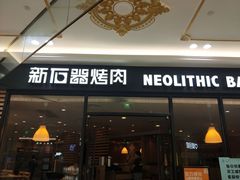 门面-新石器烤肉(南通CBD大有境店)