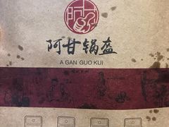 -阿甘锅盔(合生汇购物中心店)