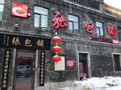 门面-张包铺(道外店)