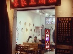 门面-袁家豆腐