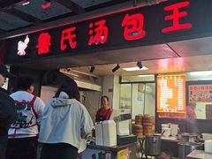 -鲁氏汤包王(长白街店)