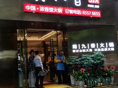 -蜀九香火锅(彩虹店)