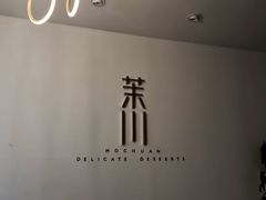 -茉川甜品MOCHUAN
