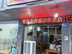 门面-智强牛肉面