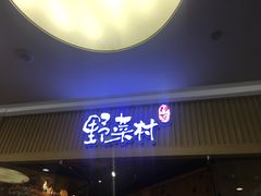 门面-伊豆野菜村(大族广场店)