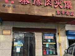 -秦豫肉夹馍(东羊市店)