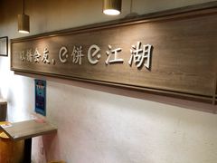 -三兄弟高炉烧饼