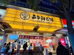 -嘉华饼屋JOY BAKERY(南屏街店)