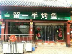 -清真·留一手烤鱼(西苑店)