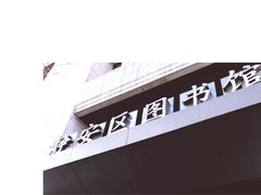 -上海市静安区图书馆(新闸路馆)