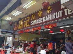 -新记肉骨茶