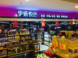 门面-伊妍悦色化妆品