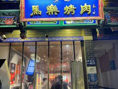 -马乐烤肉(回民街店)