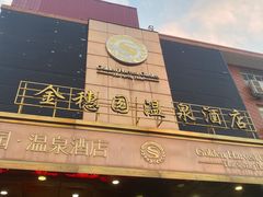 -金穗园温泉酒店