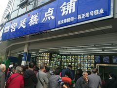 门面-宫廷糕点铺(双林中横路店)