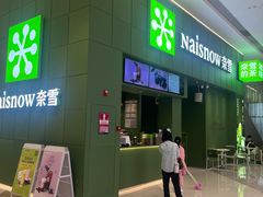 -奈雪的茶(汇一城pure店)